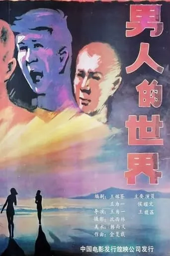 Nan ren de shi jie movie poster - Entertainment content