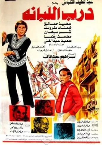 درب اللبانة movie poster - Entertainment content