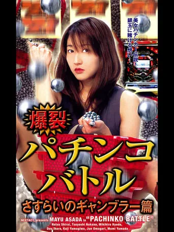 Pachinko Battle movie poster - Entertainment content