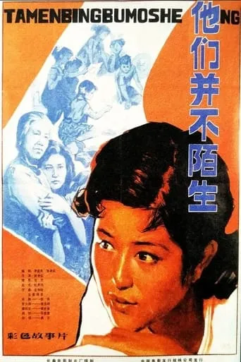 Ta men bing bu shi mo sheng movie poster - Entertainment content