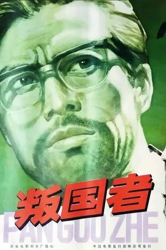 Traitors movie poster - Entertainment content