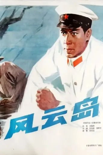 An Unstable Island movie poster - Entertainment content