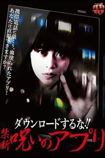 Do not download! ! Forbidden Curse App movie poster - Entertainment content