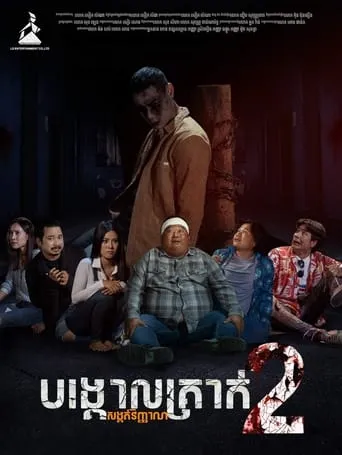 The Pillar of Souls 2 movie poster - Entertainment content