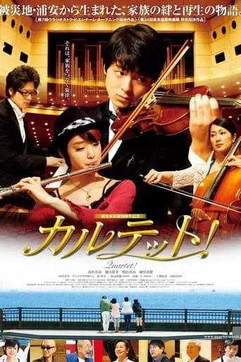 カルテット！ movie poster - Entertainment content