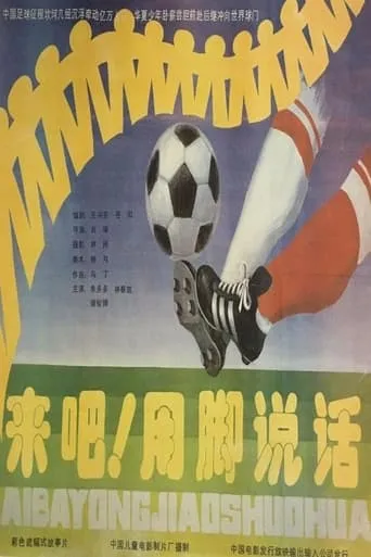 来吧！用脚说话 movie poster - Entertainment content