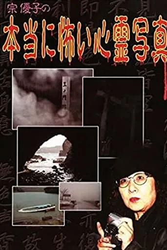 Yuuko Sou's Truly Scary Spirit Photographs movie poster - Entertainment content