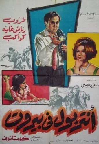 The Interpol in Beirut movie poster - Entertainment content