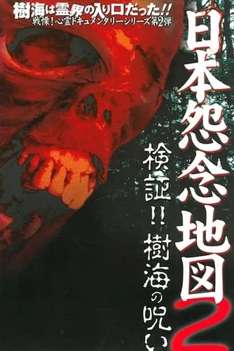 Japan's Map of Grudges 2!! Investigation: Curse of the Sea of Trees movie poster - Entertainment content