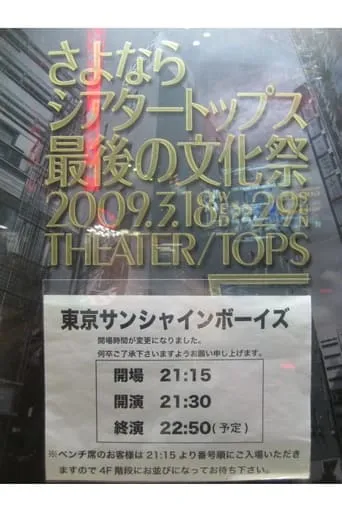 東京サンシャインボーイズ『returns』 movie poster - Entertainment content