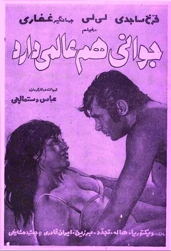 Javani ham alamai darad movie poster - Entertainment content