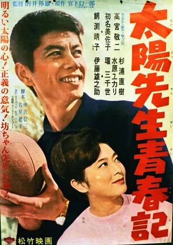 Taiyō Sensei Seishunki movie poster - Entertainment content