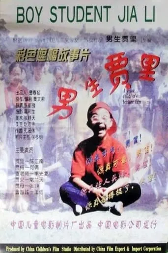 男生贾里 movie poster - Entertainment content