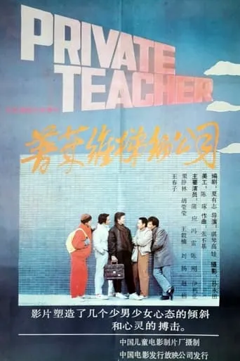 普莱维梯彻公司 movie poster - Entertainment content