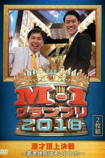 M-1 Grand Prix 2018 Another story movie poster - Rated 8/10