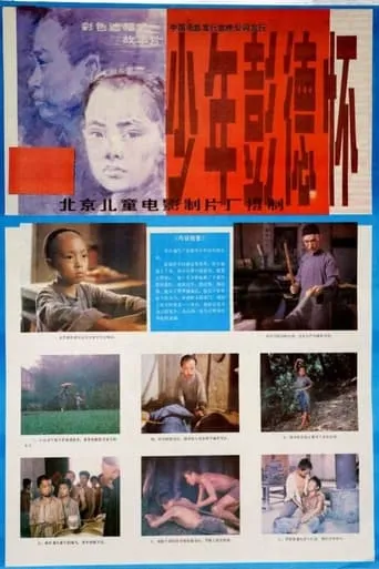 少年彭德怀 movie poster - Entertainment content
