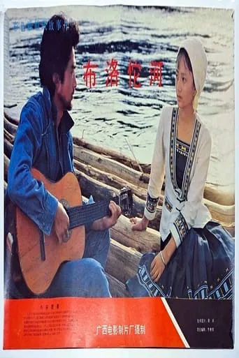 The Buroto River movie poster - Entertainment content