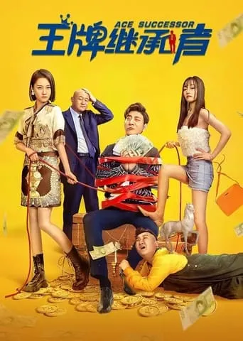 王牌继承者 movie poster - Entertainment content