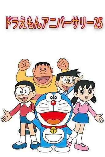 Doraemon's 25th Anniversary movie poster - Rated 10/10