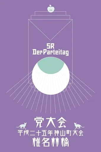 The Party Convention: 2013 Kamiyama Event movie poster - Entertainment content