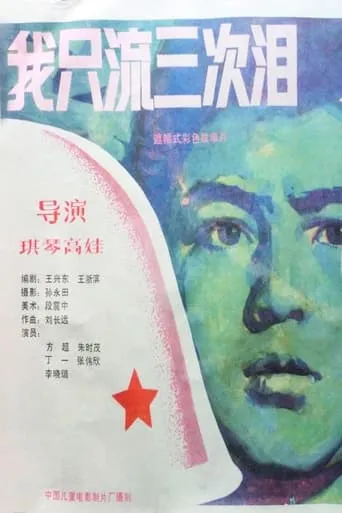 我只流三次泪 movie poster - Entertainment content