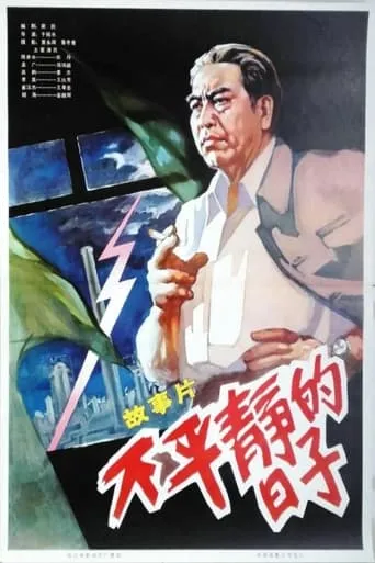 Days of Turmoil movie poster - Entertainment content