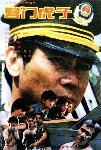 警门虎子 movie poster - Entertainment content