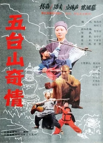 五台山奇情 movie poster - Entertainment content