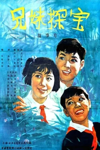 兄妹探宝 movie poster - Rated 6/10