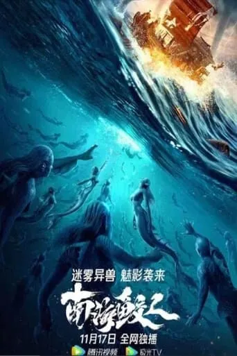 Jiaoren Of The South China Sea movie poster - Entertainment content