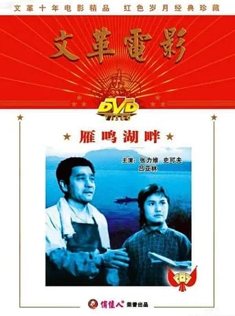 The Shore of Yanming Lake movie poster - Entertainment content