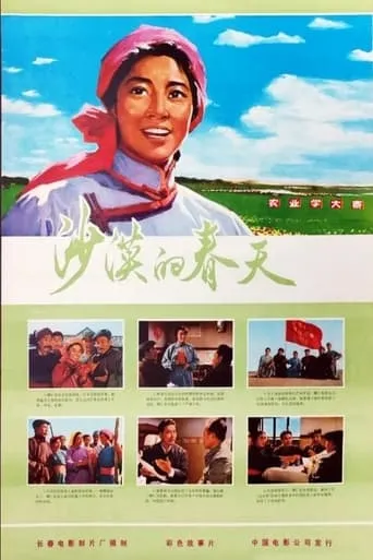 Sha mo de chun tian movie poster - Entertainment content