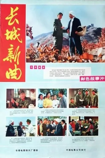 Chang cheng xin qu movie poster - Entertainment content