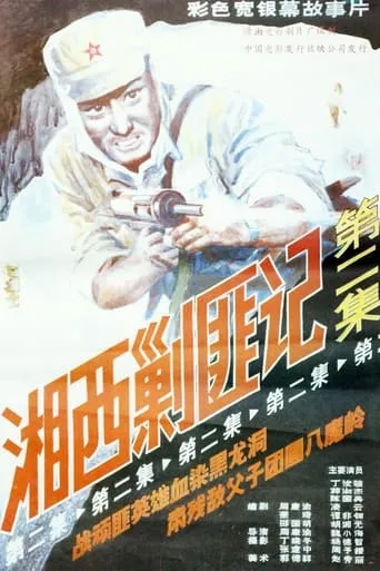 Xiang Xi Jiao Fei Ji (Part II) movie poster - Rated 10/10
