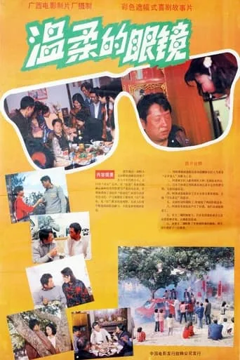 温柔的眼镜 movie poster - Entertainment content