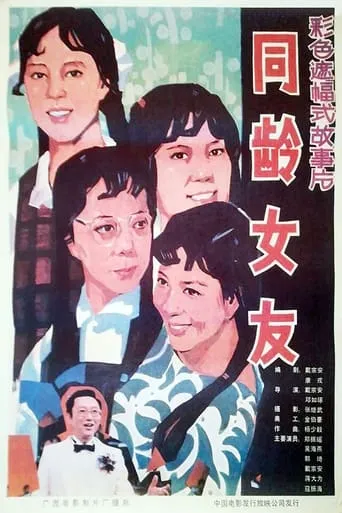 同龄女友 movie poster - Entertainment content