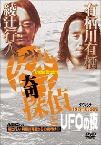 安楽椅子探偵とUFOの夜 movie poster - Entertainment content