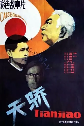 天骄 movie poster - Entertainment content