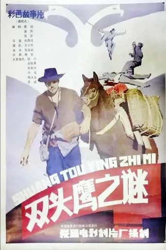 Shuang tou ying zhi mi movie poster - Entertainment content