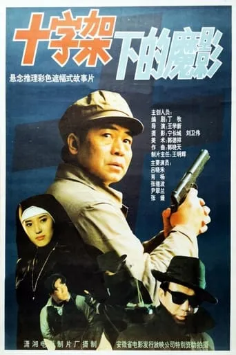 十字架下的魔影 movie poster - Entertainment content