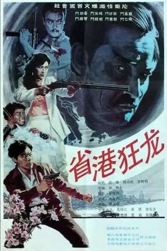 Crazy Dragon from the East movie poster - Entertainment content