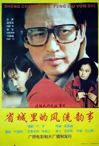 省城里的风流韵事 movie poster - Entertainment content