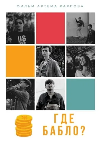 Где бабло? movie poster - Entertainment content
