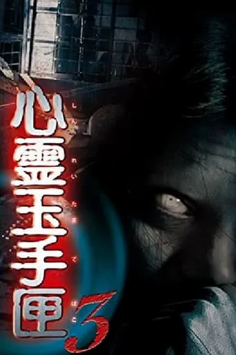Spirit Box 3 movie poster - Entertainment content