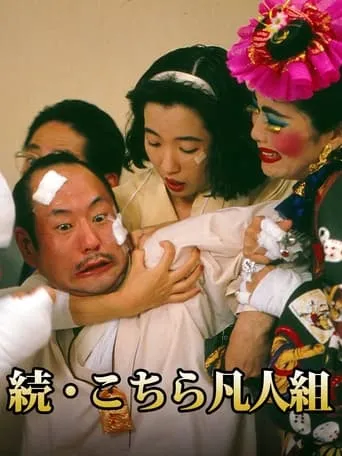 続・こちら凡人組 movie poster - Entertainment content