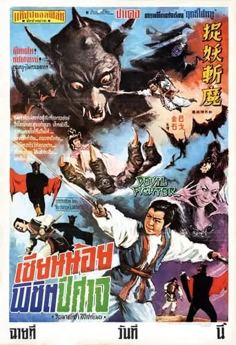 Devil Fighter movie poster - Entertainment content