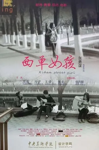 西单女孩 movie poster - Entertainment content