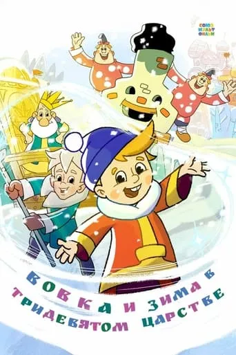 Vovka and Winter in the Kingdom of Far Far Away movie poster - Rated 5.7/10