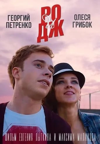 РО и ДЖ movie poster - Rated 6/10