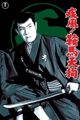 Gale Winds! Tengu Karama movie poster - Entertainment content